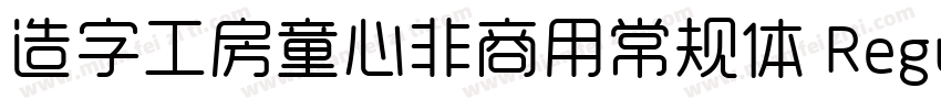 造字工房童心非商用常规体 Regular字体转换